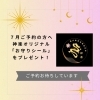 プレゼント「７月鑑定ご予約者全員に「お守りシールプレゼント」ご予約お待ちしています！」