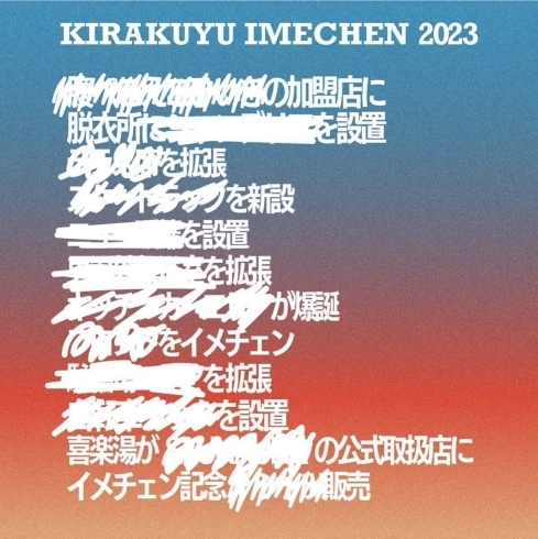 「【喜楽湯イメチェン2023】レベルアップし6/10再オープンしました！」