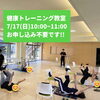 トレーニング風景「明日6/18も10:00から開催します!!」