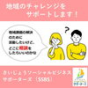 「地域でチャレンジする方へ！　こんな想いやお悩みはありませんか？」