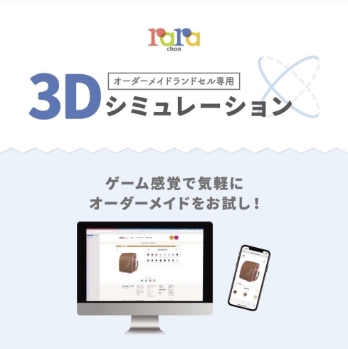 「オーダーメイドランドセル専用【3Dシュミレーション】」