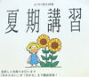 夏期講習の募集が始まりました「夏期講習の募集が始まりました！」