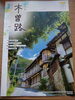 季刊誌木曽路　夏「旧店舗」