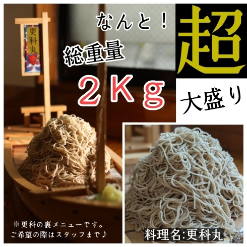 更科丸！いざ出航と時！！「川口市で「デカ盛り」の店はここにある！お蕎麦なんと…2KGオーバー」