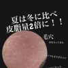 夏は皮脂量2倍に！あなたの毛穴は大丈夫？？