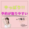 「魅力！ご安心ください。リリアンは予約が取れます。」