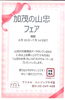 山忠フェア「加茂の山忠フェアはじまります❣」
