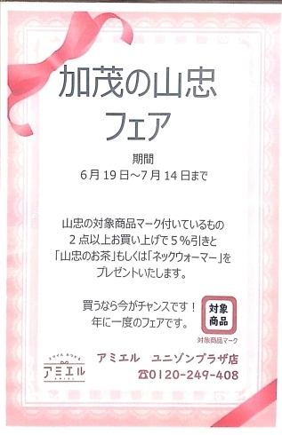 山忠フェア「加茂の山忠フェアはじまります❣」