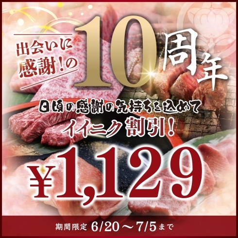 いいにく！で1129円割引実施します！！「祝10周年❣️感謝を込めて6月20日より10周年記念キャンペーン実施中❣️」