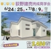 一関市赤荻荻野建売住宅　完成見学会開催します！「建売完成見学会のお知らせ」