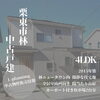 「販売物件情報/滋賀県/栗東市/栗東/リノベーション/中古戸建」