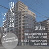 「販売物件情報/滋賀県/草津市/南草津/リノベーション/中古マンション」