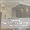 「中古×リノベーション/施工事例/滋賀県/湖南市/リノベーション/店舗/美容室」