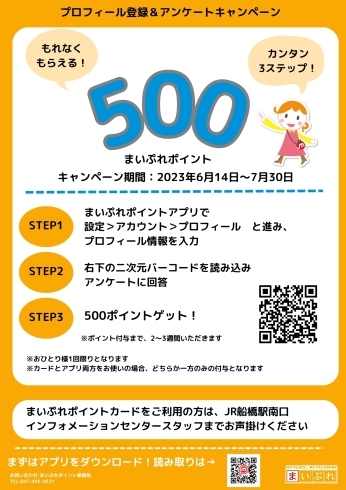 「もれなく500まいぷれポイントもらえる！　期間限定キャンペーン」