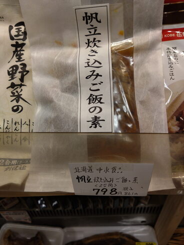 ホタテ炊き込みご飯の素「こんな商品あります「阪急桂駅西口徒歩3分食品スーパー」」