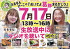 「【まいぷれ葛飾Presents】えるるん★けーこの『おいでよ葛飾まるかじり』【生放送ラジオ】2023年7月17日（月祝・海の日）13時～16時 かつしかFMラジオ特番#おいかつ789」