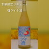 毎年、大好評の『塩ライチ酒』☺「季節限定リキュール『塩ライチ酒』」