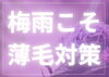 梅雨時期の薄毛対策対策「高温多湿は頭皮環境を悪化させます。」