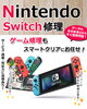 switch修理「予約不要・データそのまま即日修理」