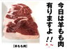 羊もも肉「ヘルシーな羊もも肉で焼肉！」