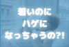 携帯の見すぎ「10〜20代の若い方の抜け毛や薄毛」