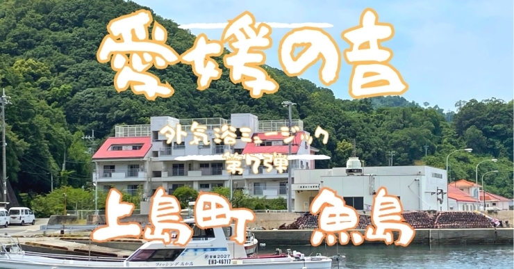 「サウナ外気浴ミュージック「愛媛の音」シリーズ第7弾は、越智郡上島町離島「魚島」！海と山の豊かな自然が響く。」