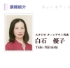 スタジオターンアウト代表の白石優子先生「꙳★*ﾟ講師紹介꙳★*ﾟ」