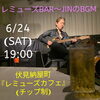 クールなギタリスト✨Jin Watanabeさん「6/24土夜はレミューズLIVE in BAR✨ JINのBGM✨」