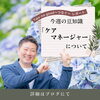 「【ケアマネージャー】について」