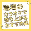 「職場の皆さんで盛り上がりませんか٩(*>▽<*)۶」