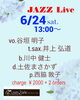 西脇ファミリーによる素敵なジャズライブ✨「6/24土13:00 本格JAZZ LIVE✨」
