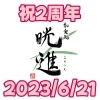 2周年「和食処晄進2周年！！」