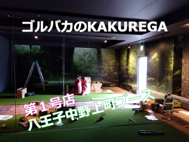 「【ゴルバカのKAKUREGA】八王子にある無人シミュレーションゴルフ」
