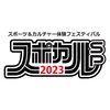 「スポカル2023inつどーむ」