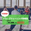 新サービスメニュー「グループトレーニング体験会を実施します!!!!」
