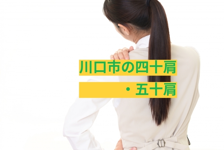 肩関節周囲炎「川口市で四十肩・五十肩にお悩みの方におススメの治療法」