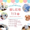 ママとお子様のための癒し広場7月3日(月)