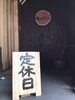 「明日は定休日です。」