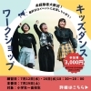 「＼イベント出演あり！✨ダンスワークショップ開催✨／」