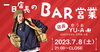 「一日店長のBAR営業。第3回開催決定」
