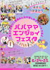 「子育てイベント！パパママエンジョイフェスタ★『柴又かわら版2023夏号』無料配布予定♪［アリオ亀有1Fサニーコート・2023年6月24日（土）25日（日）10時～17時］」