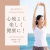 「心地よく・楽しく・健康に」