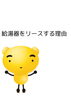 でんのすけ「【新入社員業務日記】給湯器をリースする理由って？」