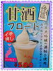 新発売【甘酒フロート】500円「新発売！従業員イチオシ【甘酒フロート】」