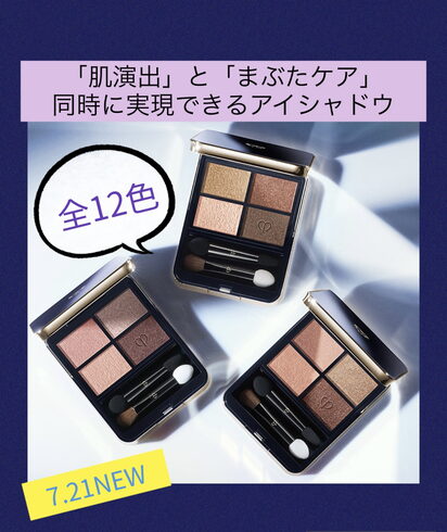オンブルクルールクアドリ「ボーテより待望のアイシャドウ登場!」