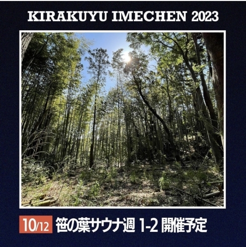 「【喜楽湯イメチェン vol.10】笹の葉サウナ週1‐2開催予定」