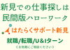 はたらくサポート新見「お仕事探しのご相談は「はたらくサポート新見」へ！」