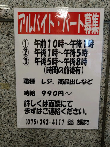 アルバイト募集中「アルバイト パートさん募集しています」