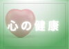メンタルケア「心のケアも大事です。」
