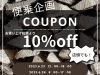 「オンライン便乗企画！！お買い上げ総額より10％OFF！！」